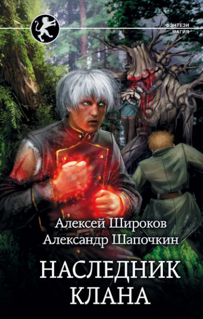 Наследник Клана - Алексей Широков, Александр Шапочкин - Аудиокниги слушать онлайн бесплатно без регистрации | электронная библиотека knigi-audio.info