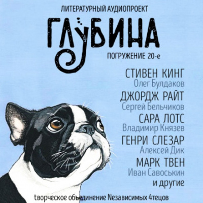 ГЛУБИНА. Погружение 20-е - Аудиокниги слушать онлайн бесплатно без регистрации | электронная библиотека knigi-audio.info