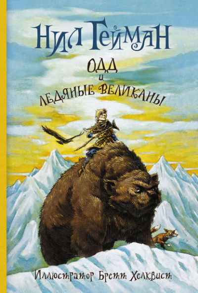 Одд и ледяные великаны - Нил Гейман - Аудиокниги слушать онлайн бесплатно без регистрации | электронная библиотека knigi-audio.info