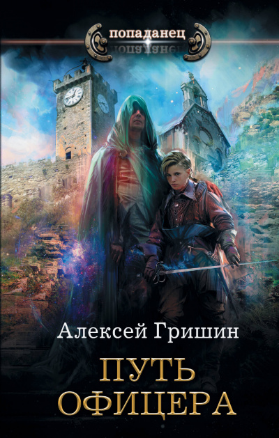 Путь офицера - Алексей Гришин - Аудиокниги слушать онлайн бесплатно без регистрации | электронная библиотека knigi-audio.info