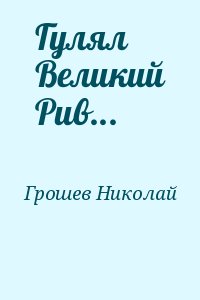 Гулял великий Рив - Николай Грошев - Аудиокниги слушать онлайн бесплатно без регистрации | электронная библиотека knigi-audio.info