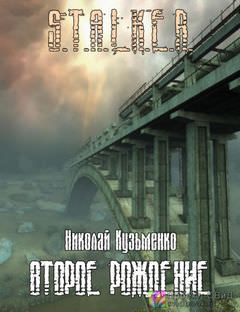 Второе рождение (S.T.A.L.K.E.R.) - Николай Кузьменко - Аудиокниги слушать онлайн бесплатно без регистрации | электронная библиотека knigi-audio.info