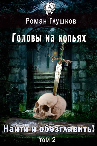Головы на копьях - Роман Глушков - Аудиокниги слушать онлайн бесплатно без регистрации | электронная библиотека knigi-audio.info