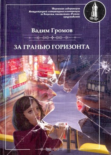 За гранью горизонта - Вадим Громов - Аудиокниги слушать онлайн бесплатно без регистрации | электронная библиотека knigi-audio.info