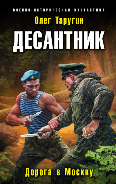 Десантник. Дорога в Москву - Олег Таругин - Аудиокниги слушать онлайн бесплатно без регистрации | электронная библиотека knigi-audio.info