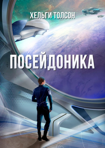 Посейдоника - Хельги Толсон - Аудиокниги слушать онлайн бесплатно без регистрации | электронная библиотека knigi-audio.info