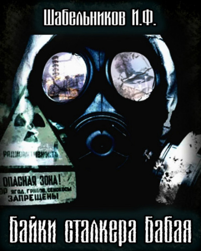 Байки сталкера Бабая (S.T.A.L.K.E.R.) - Игорь Шабельников - Аудиокниги слушать онлайн бесплатно без регистрации | электронная библиотека knigi-audio.info