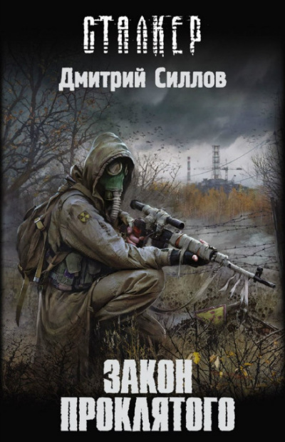 Закон проклятого (S.T.A.L.K.E.R.) - Дмитрий Силлов - Аудиокниги слушать онлайн бесплатно без регистрации | электронная библиотека knigi-audio.info