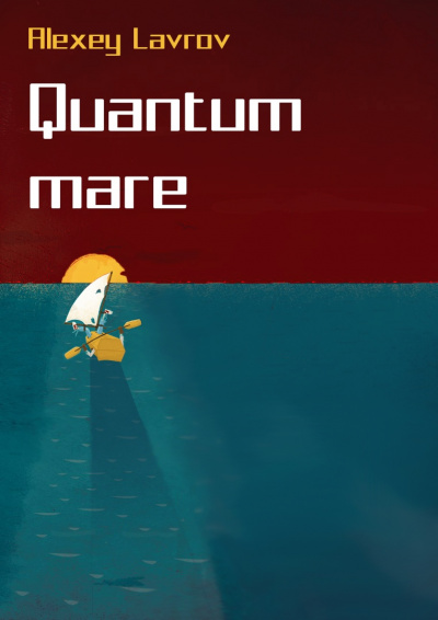 Quantum Mare - Алексей Лавров - Аудиокниги слушать онлайн бесплатно без регистрации | электронная библиотека knigi-audio.info