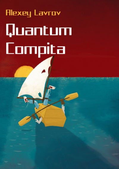 Quantum compita - Алексей Лавров - Аудиокниги слушать онлайн бесплатно без регистрации | электронная библиотека knigi-audio.info