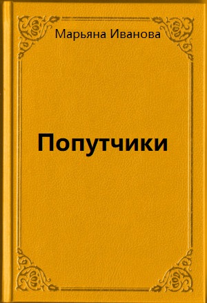 Попутчики - Марьяна Иванова - Аудиокниги слушать онлайн бесплатно без регистрации | электронная библиотека knigi-audio.info