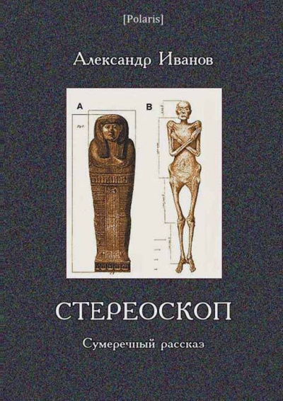 Стереоскоп - Александр Иванов - Аудиокниги слушать онлайн бесплатно без регистрации | электронная библиотека knigi-audio.info