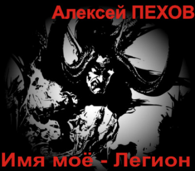Имя моё - Легион - Алексей Пехов - Аудиокниги слушать онлайн бесплатно без регистрации | электронная библиотека knigi-audio.info