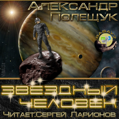 Звёздный человек - Александр Полещук - Аудиокниги слушать онлайн бесплатно без регистрации | электронная библиотека knigi-audio.info