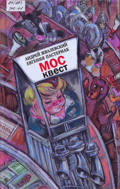 Москвест. Роман-сказка - Андрей Жвалевский, Евгения Пастернак - Аудиокниги слушать онлайн бесплатно без регистрации | электронная библиотека knigi-audio.info