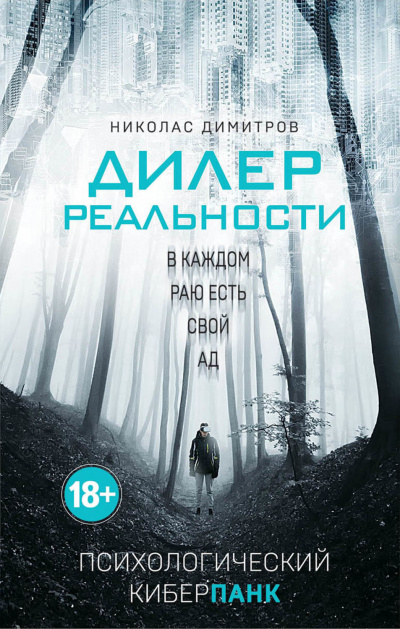 Дилер реальности - Николас Димитров - Аудиокниги слушать онлайн бесплатно без регистрации | электронная библиотека knigi-audio.info