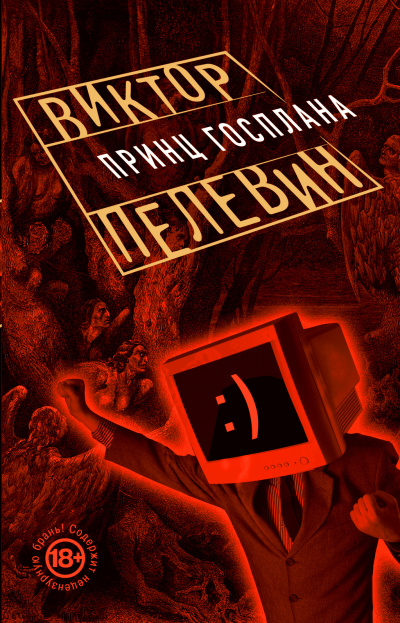 Принц Госплана - Виктор Пелевин - Аудиокниги слушать онлайн бесплатно без регистрации | электронная библиотека knigi-audio.info