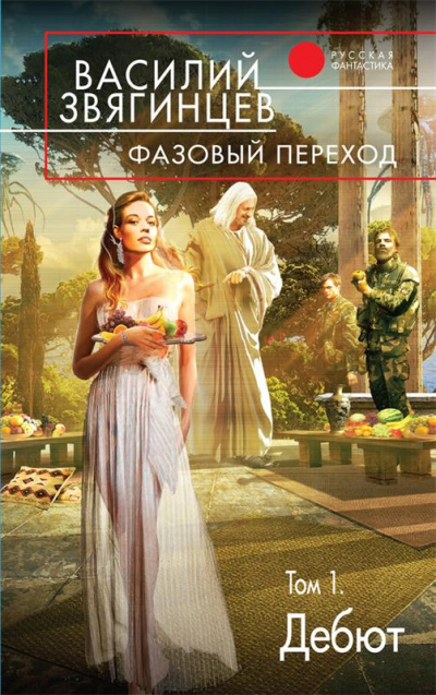 Фазовый переход. Том 1. «Дебют» - Василий Звягинцев - Аудиокниги слушать онлайн бесплатно без регистрации | электронная библиотека knigi-audio.info