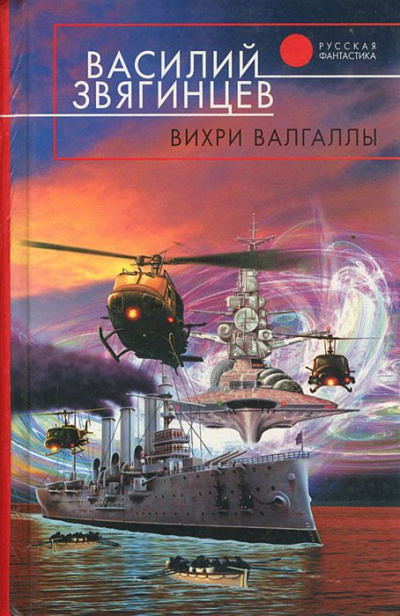 Вихри Валгаллы - Василий Звягинцев - Аудиокниги слушать онлайн бесплатно без регистрации | электронная библиотека knigi-audio.info