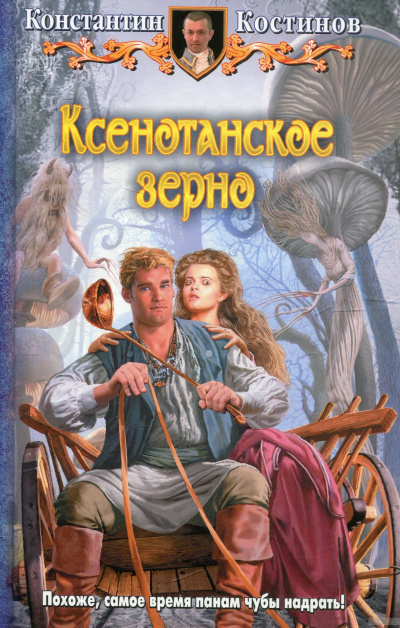 Ксенотанское зерно - Константин Костинов - Аудиокниги слушать онлайн бесплатно без регистрации | электронная библиотека knigi-audio.info