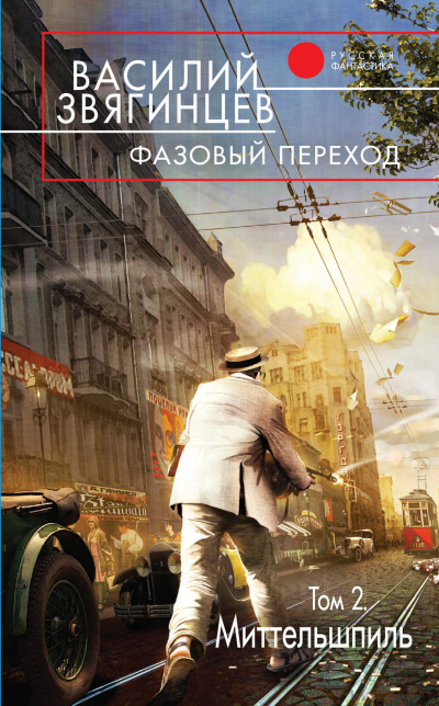 Фазовый переход. Том 2 - Василий Звягинцев - Аудиокниги слушать онлайн бесплатно без регистрации | электронная библиотека knigi-audio.info