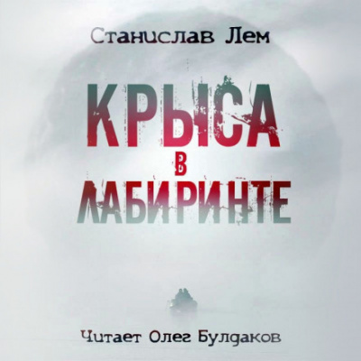 Крыса в лабиринте - Станислав Лем - Аудиокниги слушать онлайн бесплатно без регистрации | электронная библиотека knigi-audio.info