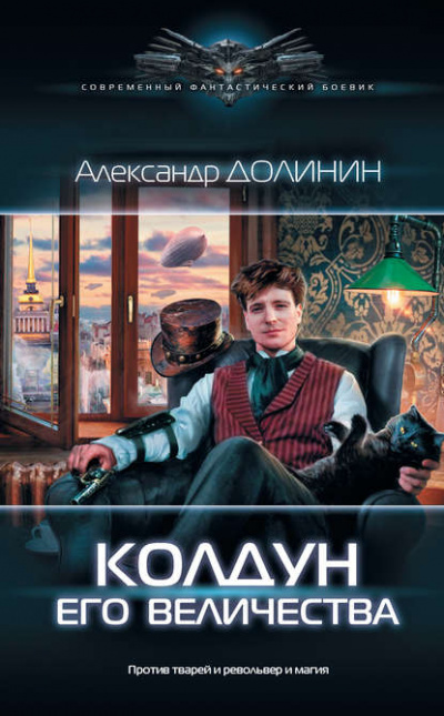 Колдун Его Величества - Александр Долинин - Аудиокниги слушать онлайн бесплатно без регистрации | электронная библиотека knigi-audio.info