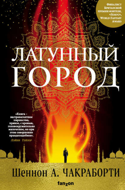 Латунный город - Шеннон А. Чакраборти - Аудиокниги слушать онлайн бесплатно без регистрации | электронная библиотека knigi-audio.info