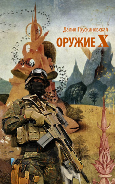 Оружие «Х» - Далия Трускиновская - Аудиокниги слушать онлайн бесплатно без регистрации | электронная библиотека knigi-audio.info