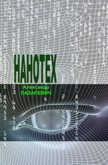 Сеть «Нанотех» - Александр Лазаревич - Аудиокниги слушать онлайн бесплатно без регистрации | электронная библиотека knigi-audio.info