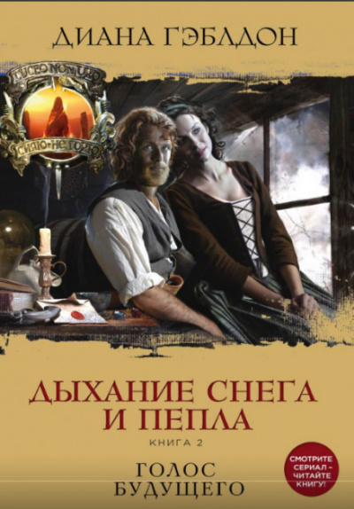 Дыхание снега и пепла. Книга 2. Голос будущего - Диана Гэблдон - Аудиокниги слушать онлайн бесплатно без регистрации | электронная библиотека knigi-audio.info