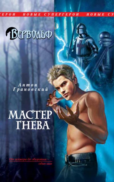 Мастер гнева - Антон Грановский - Аудиокниги слушать онлайн бесплатно без регистрации | электронная библиотека knigi-audio.info