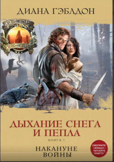 Дыхание снега и пепла. Книга 1. Накануне войны - Диана Гэблдон - Аудиокниги слушать онлайн бесплатно без регистрации | электронная библиотека knigi-audio.info