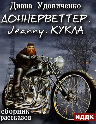 Доннерветтер. Jeanny. Кукла - Диана Удовиченко - Аудиокниги слушать онлайн бесплатно без регистрации | электронная библиотека knigi-audio.info