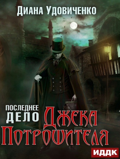 Последнее дело Джека Потрошителя - Диана Удовиченко - Аудиокниги слушать онлайн бесплатно без регистрации | электронная библиотека knigi-audio.info