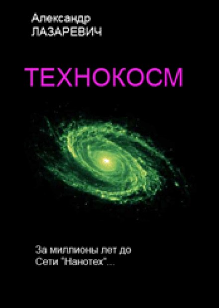 Технокосм - Александр Лазаревич - Аудиокниги слушать онлайн бесплатно без регистрации | электронная библиотека knigi-audio.info