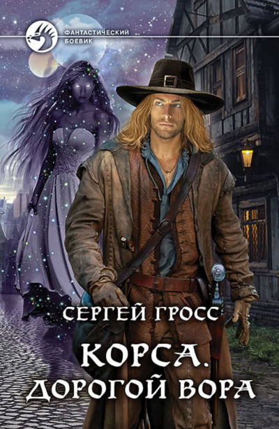 Корса. Дорогой вора - Сергей Гросс - Аудиокниги слушать онлайн бесплатно без регистрации | электронная библиотека knigi-audio.info