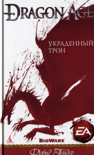 Dragon Age: Украденный трон - Дэвид Гейдер - Аудиокниги слушать онлайн бесплатно без регистрации | электронная библиотека knigi-audio.info