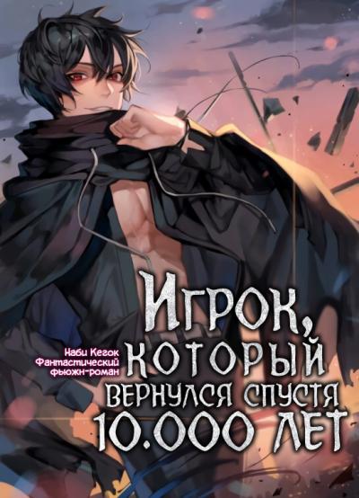 Игрок, который вернулся спустя 10 000 лет. Книга 2 - Гекок Наби - Аудиокниги слушать онлайн бесплатно без регистрации | электронная библиотека knigi-audio.info