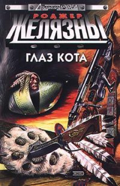 Локи 7281 - Роджер Желязны - Аудиокниги слушать онлайн бесплатно без регистрации | электронная библиотека knigi-audio.info
