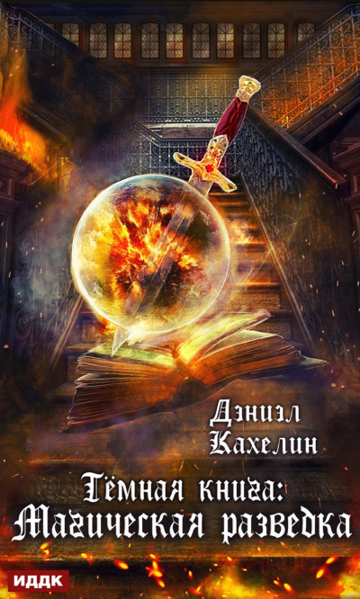 Тёмная книга. Магическая Разведка - Дэниэл Кахелин - Аудиокниги слушать онлайн бесплатно без регистрации | электронная библиотека knigi-audio.info