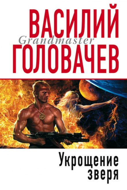 Укрощение зверя - Василий Головачев - Аудиокниги слушать онлайн бесплатно без регистрации | электронная библиотека knigi-audio.info