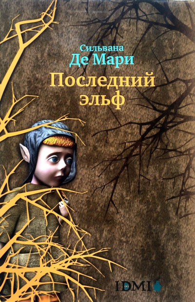 Последний эльф - Мари Сильвана - Аудиокниги слушать онлайн бесплатно без регистрации | электронная библиотека knigi-audio.info