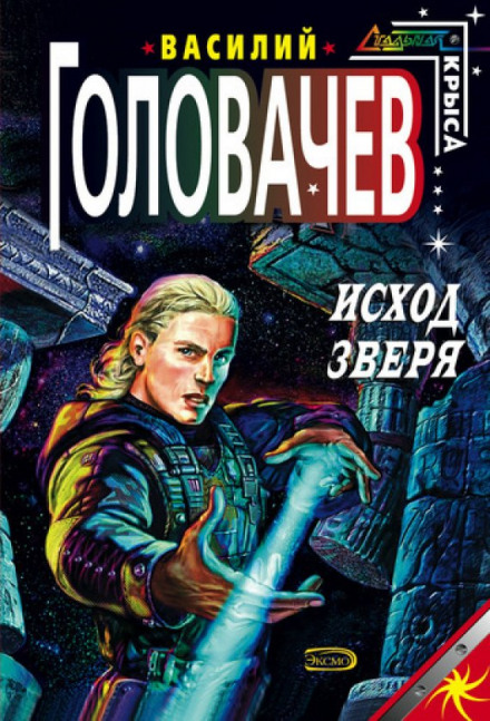 Исход зверя - Василий Головачев - Аудиокниги слушать онлайн бесплатно без регистрации | электронная библиотека knigi-audio.info