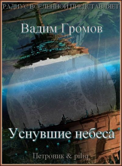 Уснувшие небеса - Вадим Громов - Аудиокниги слушать онлайн бесплатно без регистрации | электронная библиотека knigi-audio.info