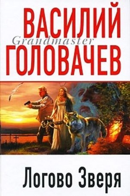 Логово зверя (Витязь) - Василий Головачев - Аудиокниги слушать онлайн бесплатно без регистрации | электронная библиотека knigi-audio.info