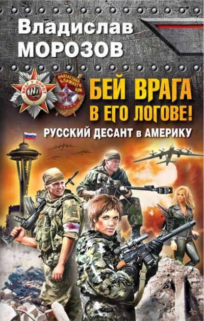 Бей врага в его логове! Русский десант в Америку - Владислав Морозов - Аудиокниги слушать онлайн бесплатно без регистрации | электронная библиотека knigi-audio.info