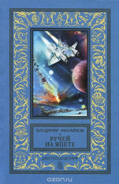 Ручей на Япете - Владимир Михайлов - Аудиокниги слушать онлайн бесплатно без регистрации | электронная библиотека knigi-audio.info