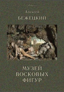Музей восковых фигур. Часовой и черт - Алексей Бежецкий - Аудиокниги слушать онлайн бесплатно без регистрации | электронная библиотека knigi-audio.info