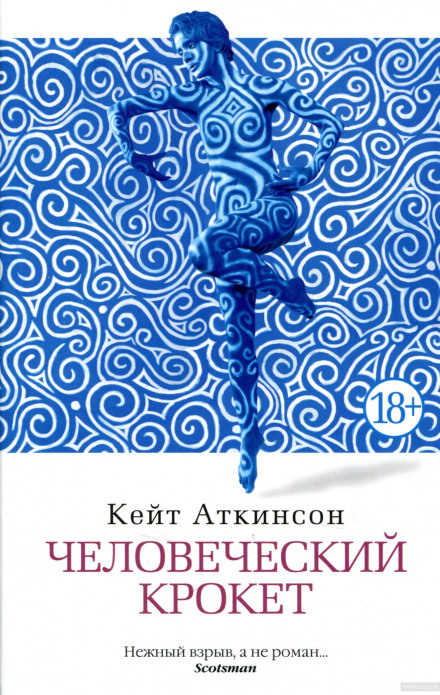 Человеческий крокет - Кейт Аткинсон - Аудиокниги слушать онлайн бесплатно без регистрации | электронная библиотека knigi-audio.info